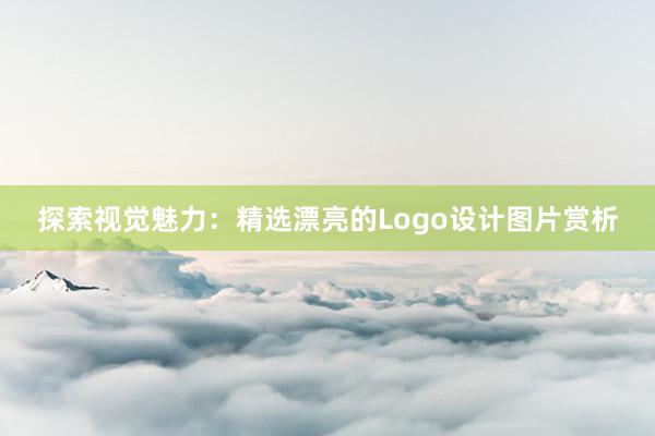 探索视觉魅力：精选漂亮的Logo设计图片赏析