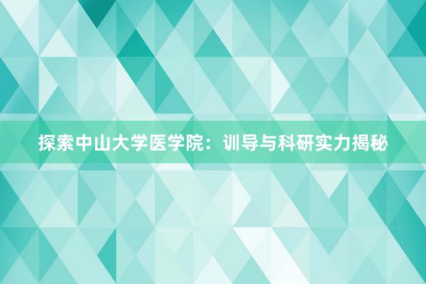 探索中山大学医学院：训导与科研实力揭秘